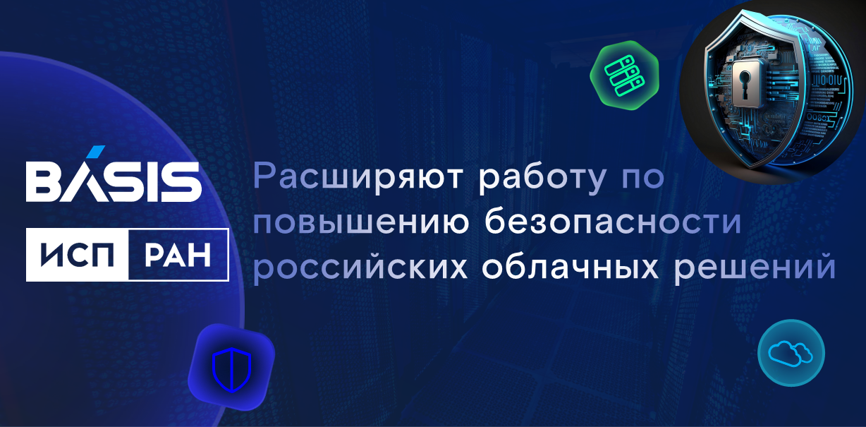 Институт системного программирования РАН и Базис расширяют работу по повышению безопасности российских облачных решений