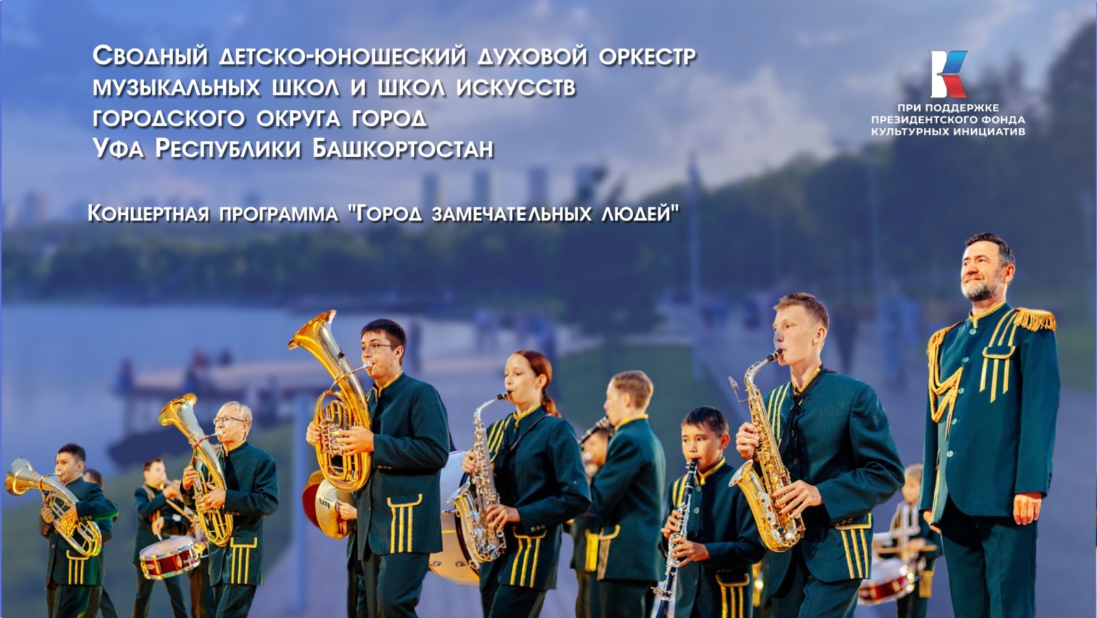 На Дне Победы в Уфе выступит сводный духовой оркестр музыкальных школ и школ искусств